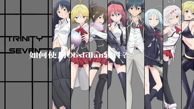 如何使用Obsidian软件？