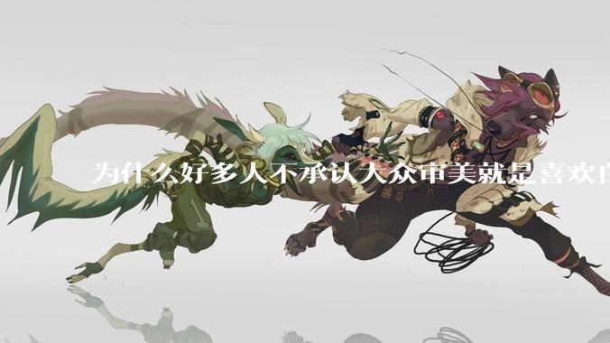 为什么好多人不承认大众审美就是喜欢白皮？